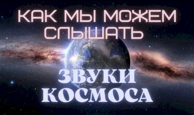 Как мы можем слышать ЗВУКИ КОСМОСА или что такое СОНИФИКАЦИЯ?