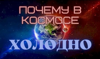 Почему в КОСМОСЕ ХОЛОДНО?