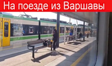 На поезде из Варшавы