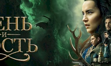 «Тень и кость». Фэнтези-сериал с отсылкой к царской России