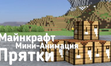 Прятки [Мини-анимация Майнкрафт]