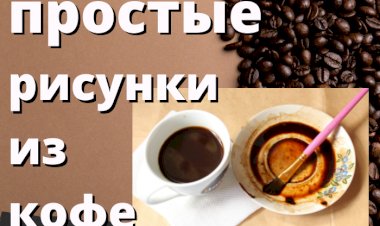 Рисуем с помощью кофе