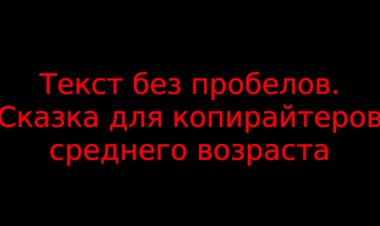 Текстбезпробелов