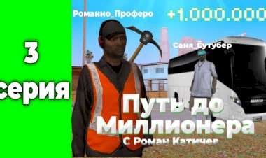 ПУТЬ ДО МИЛЛИОНЕРА НА РОДИНА РП #3 БИТВА ШАХТЕРА И АВТОБУСНИКА