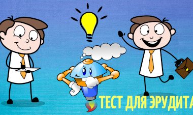 Тест для Эрудита