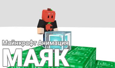 Маяк [Майнкрафт анимация]