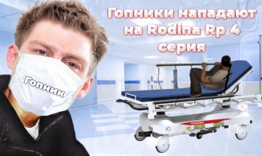 СЕРИАЛ ГОПНИКИ НАПАДАЮТ НА RODINA RP #4.ФАЛЬШИВЫЙ ВРАЧ