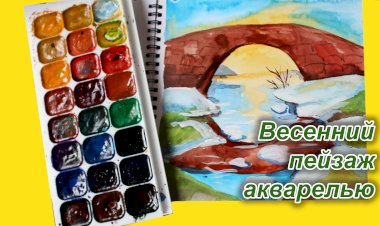 Весенний пейзаж акварелью. Мастер-класс.mp4