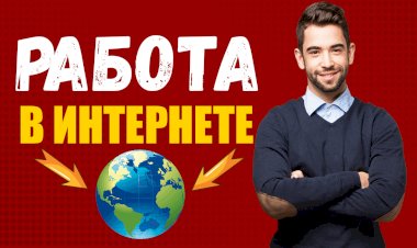 Как работать в интернете. Какую работу выбрать