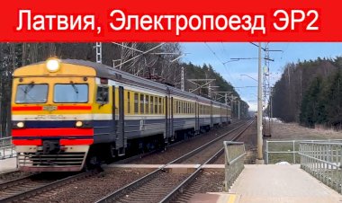 Латвия, Электропоезд ЭР2-1300