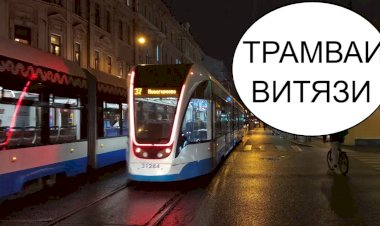 Трамваи Витязь-Москва
