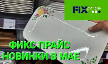 Новинки в Фикс Прайсе. Спешим в Фикс Прайс.