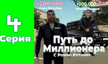 ПУТЬ ДО МИЛЛИОНЕРА НА РОДИНА РП #4 ШАХТА ИЛИ КАЗИНО ?