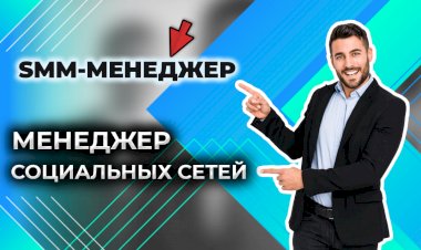 Увлекательная профессия SMM-менеджера