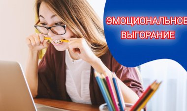 Выгорание на работе, как предотвратить и как с ним справиться