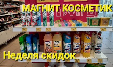 Магнит Косметик.Неделя скидок в Магнит Косметик с 24 по 30 мая 2023 года.