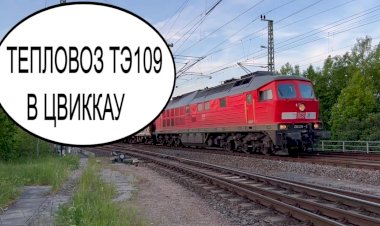 Германия. Тепловоз ТЭ109 с грузовым поездом