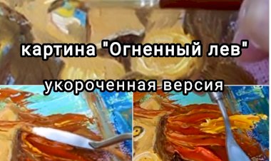 Лев на картине. мини-урок по живописи маслом