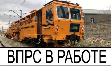 Выправочно-подбивочно-рихтовочная машина