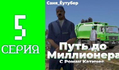 ПУТЬ ДО МИЛЛИОНЕРА НА РОДИНА РП #5 ПЛОХА ЛИ РАБОТА МУСОРОВОЗА ?