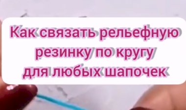 А вы знаете как связать рельефную резинку по кругу крючком?