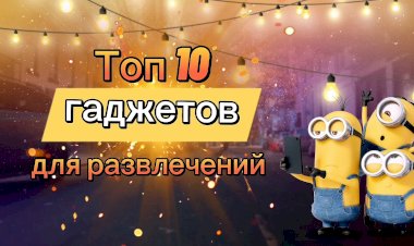 Топ 10 гаджетов для развлечений