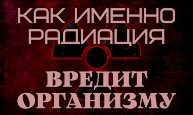 Как ИМЕННО радиация ВРЕДИТ организму?