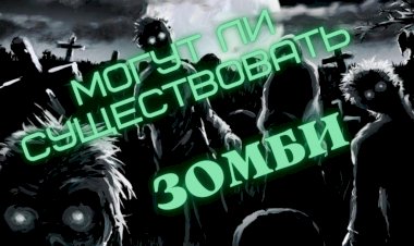 Могут ли СУЩЕСТВОВАТЬ ЗОМБИ в реальном мире?