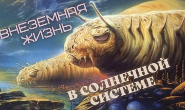ВНЕЗЕМНАЯ ЖИЗНЬ. Возможные МЕСТА СУЩЕСТВОВАНИЯ внеземной жизни в пределах нашей СОЛНЕЧНОЙ СИСТЕМЫ.