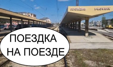 На поезде Пловдив-Филипово-Маноле