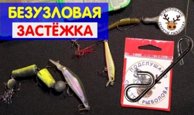 Безузловая застежка. Для чего она нужна и как применять