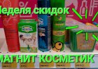 Магнит Косметик.Неделя скидок в Магнит Косметик с 31 мая по 6 июня 2023 года.