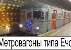 Метровагоны типа Ечс. Пражское метро