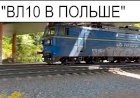 "ВЛ10 В ПОЛЬШЕ" Электровоз ET42-022 с угольным поездом