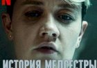 Сериал «История медсестры». Основано на реальных событиях