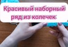 Первый наборный ряд из колечек, который не стягивает как обычная цепочка из воздушных петель