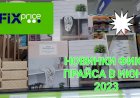 Новинки Фикс Прайс в июне 2023 года.