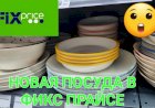 А вот и новая посуда в Фикс Прайс.Смотрим вместе.