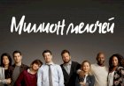 Сериал «Миллион мелочей». Про жизнь, как она есть