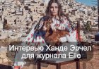 Большое интервью Ханде Эрчел для журнала Elle