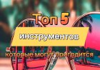 Топ 5 инструментов которые могут вам пригодится