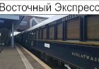 "Восточный Экспресс" Париж-Стамбул