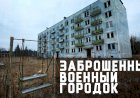 Заброшенный поселок "Стеклянное" в лен.области