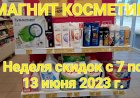 Неделя скидок в Магнит Косметик с 7 по 13 июня 2023 года.Акции в Магнит Косметик.