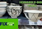 Огромный завоз новинок в Фикс Прайсе. Июнь 2023 года. Спешим в Фикс Прайс.