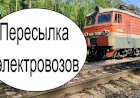 "Пересылка электровозов" Электровоз ВЛ11-759/667А следует с электровозами ВЛ11