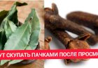 Народное средство о котором ходят легенды - 3 гвоздики + 3 лавровых листа