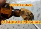 Золотая мазь, которая вытягивает боль из суставов, колен, спины и помогает при ушибах