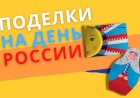 3 поделки на день России / поделки с детьми