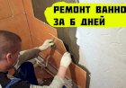 Ремонт ванной комнаты за 6 дней своими руками